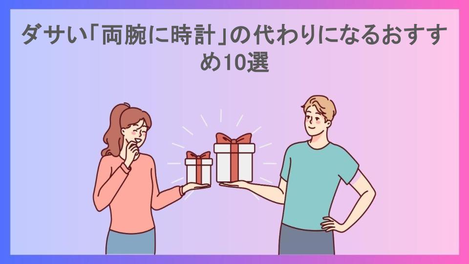 ダサい「両腕に時計」の代わりになるおすすめ10選